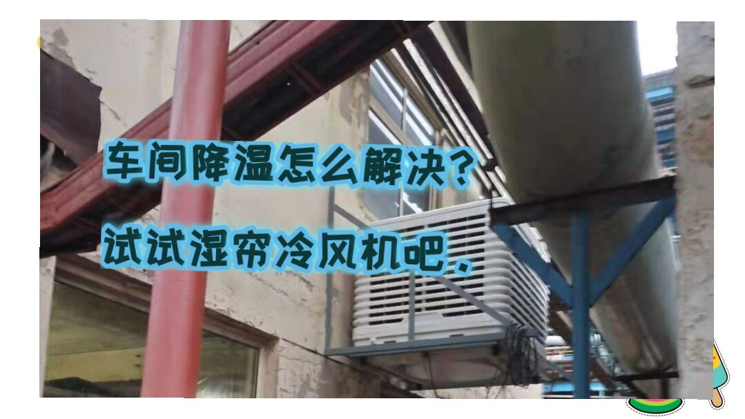 鑄件廠車(chē)間管道降溫措施哪種好