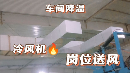 廠房降溫,車間降溫,工廠降溫廠房通風(fēng)降溫:工業(yè)環(huán)?？照{(diào),廠房安裝實(shí)拍,環(huán)?？照{(diào)降溫工程安裝現(xiàn)場(chǎng)實(shí)